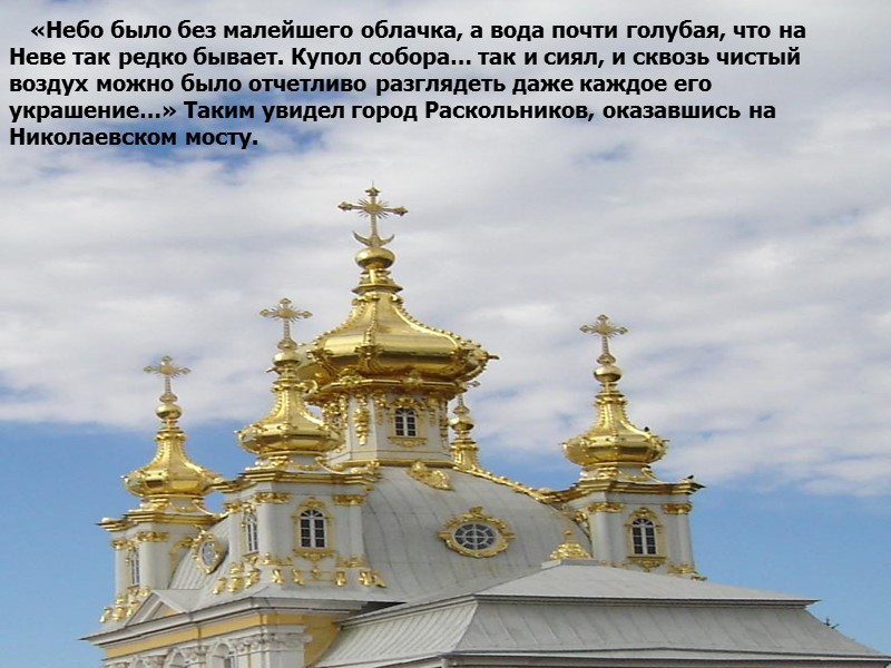 «Небо было без малейшего облачка, а вода почти голубая, что на Неве так редко